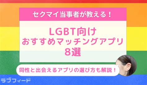 マッチングアプリ lgbt|【2024年最新】LGBT向けおすすめアプリ【ゲイ・レ。